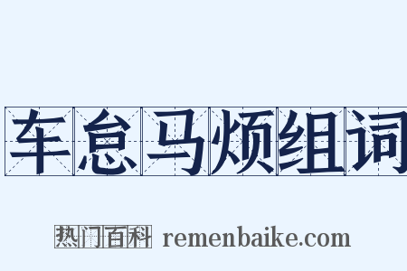 车怠马烦组词是什么意思的图片